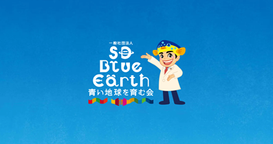 一般社団法人SD BlueEarth•青い地球を育む会